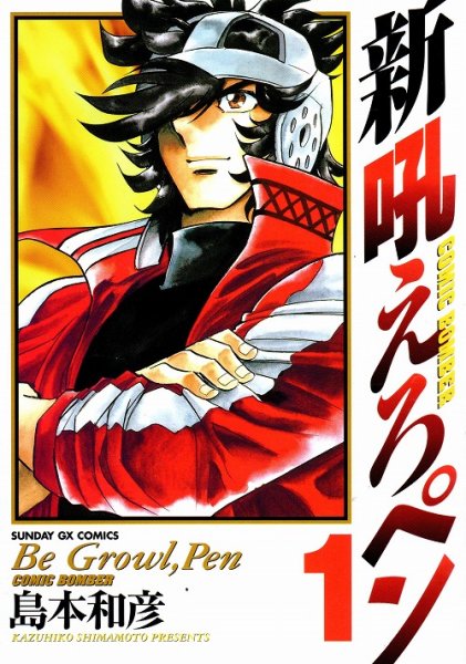 新吼えろペン、コミック1巻です。漫画の作者は、島本和彦です。