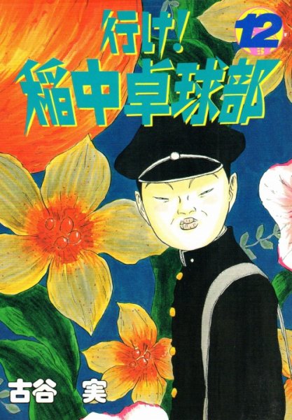 古谷実の、漫画、行け！稲中卓球部の表紙画像です。