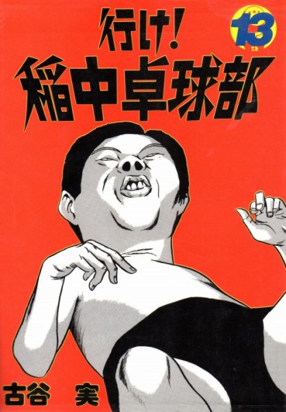 古谷実の、漫画、行け！稲中卓球部の最終巻です。