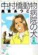 中村橋動物病院の犬、コミック1巻です。漫画の作者は、高倉あつこです。