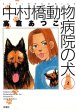 中村橋動物病院の犬、単行本2巻です。マンガの作者は、高倉あつこです。