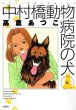 高倉あつこの、漫画、中村橋動物病院の犬の最終巻です。