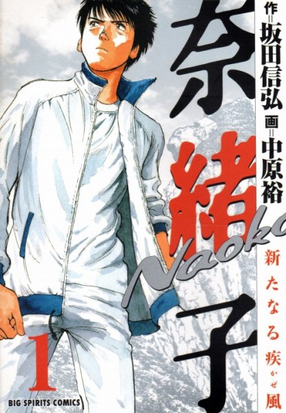 奈緒子新たなる疾風、コミック1巻です。漫画の作者は、中原裕です。