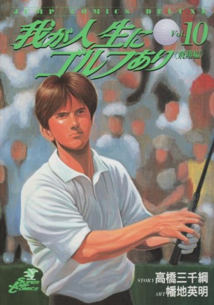 幡地英明の、漫画、我が人生にゴルフありの最終巻です。