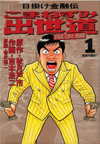 こまねずみ出世道、コミック1巻です。漫画の作者は、吉本浩二です。