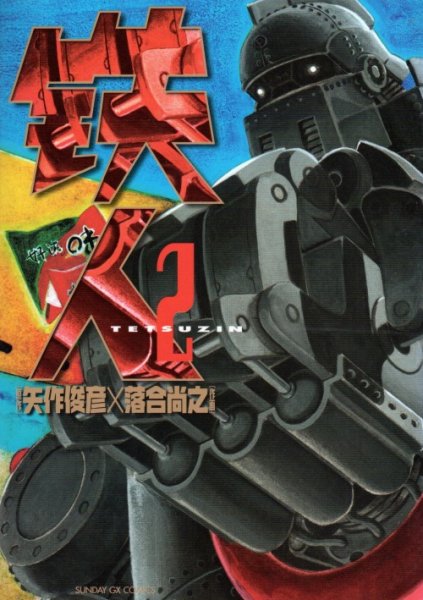 鉄人、単行本2巻です。マンガの作者は、落合尚之です。