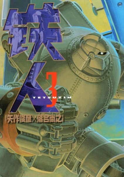 鉄人、コミック本3巻です。漫画家は、落合尚之です。