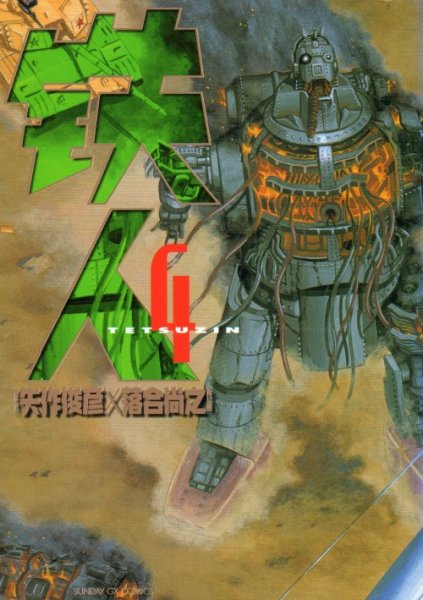 落合尚之の、漫画、鉄人の表紙画像です。