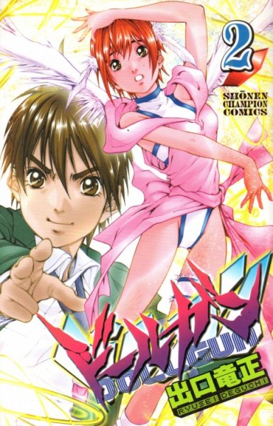 ドールガン、単行本2巻です。マンガの作者は、出口竜正です。