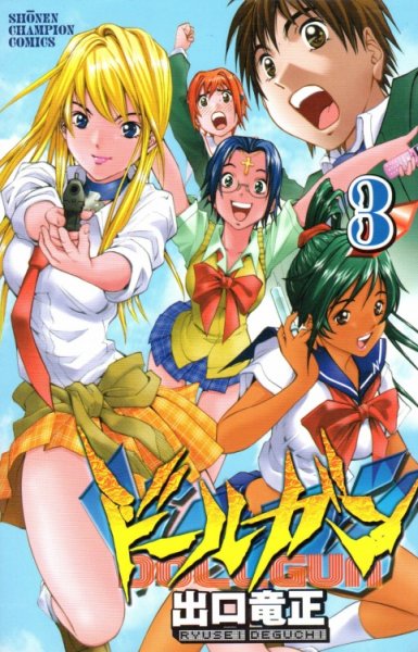ドールガン、コミック本3巻です。漫画家は、出口竜正です。