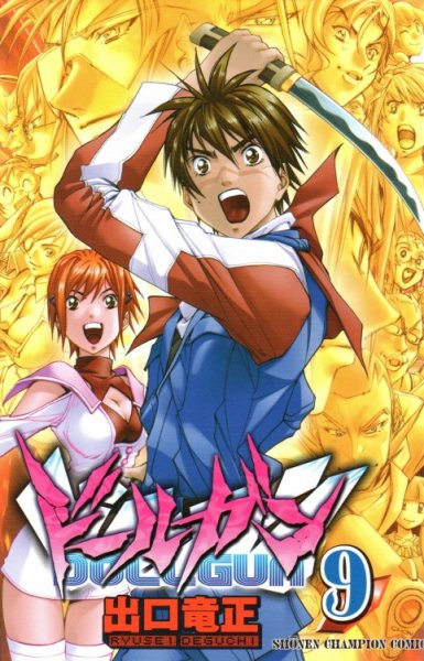 出口竜正の、漫画、ドールガンの最終巻です。