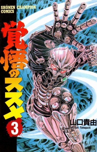 覚悟のススメ、コミック本3巻です。漫画家は、山口貴由です。