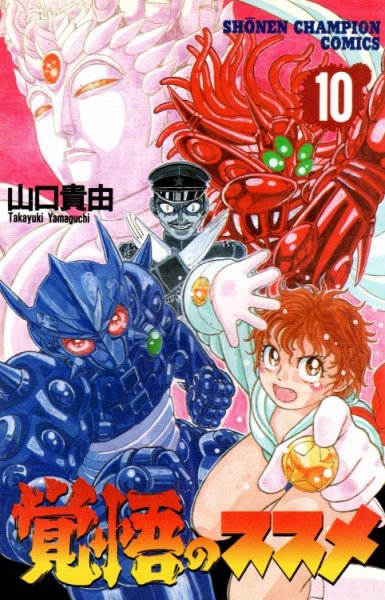 山口貴由の、漫画、覚悟のススメの表紙画像です。