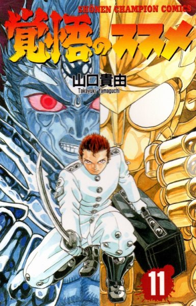 山口貴由の、漫画、覚悟のススメの最終巻です。