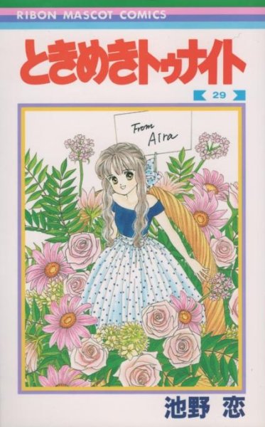 池野恋の、漫画、ときめきトゥナイトの表紙画像です。