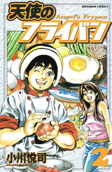 天使のフライパン、単行本2巻です。マンガの作者は、小川悦司です。