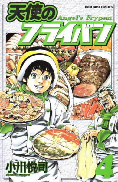 小川悦司の、漫画、天使のフライパンの表紙画像です。