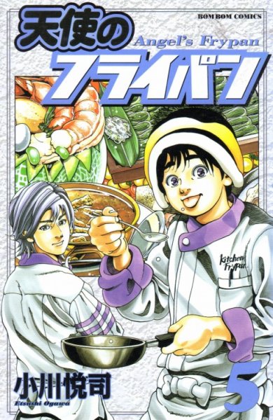 小川悦司の、漫画、天使のフライパンの最終巻です。