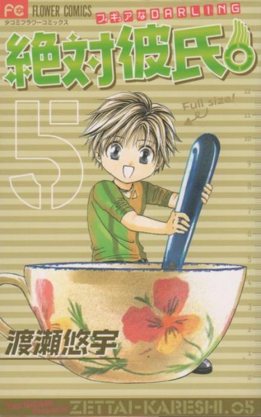 渡瀬悠宇の、漫画、絶対彼氏。の表紙画像です。