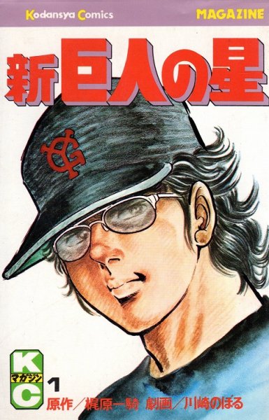 新巨人の星、コミック1巻です。漫画の作者は、川崎のぼる/梶原一騎です。