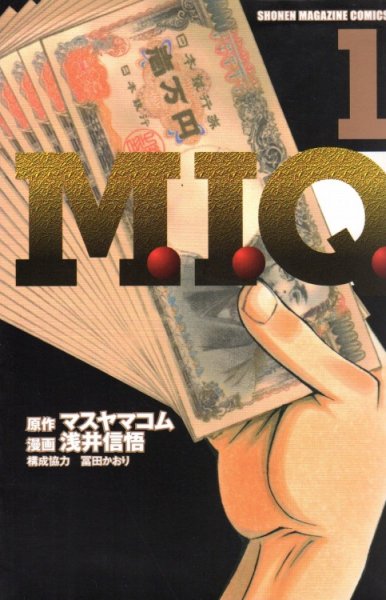 M.I.Q、コミック1巻です。漫画の作者は、浅井信悟です。