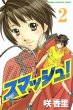 スマッシュ！、単行本2巻です。マンガの作者は、咲香里です。