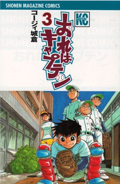 おれはキャプテン、コミック本3巻です。漫画家は、コージィ城倉です。