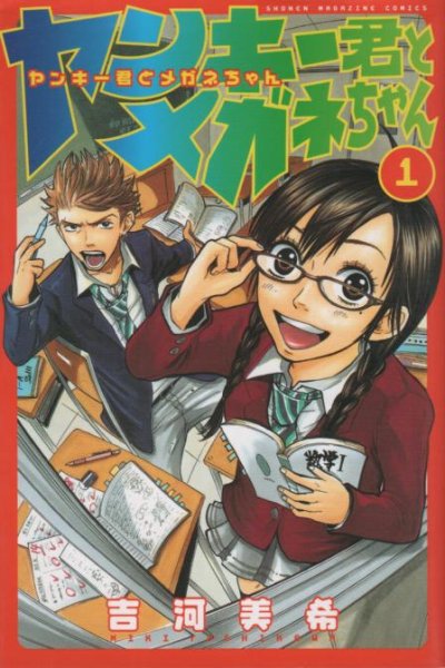 ヤンキー君とメガネちゃん、コミック1巻です。漫画の作者は、吉河美希です。