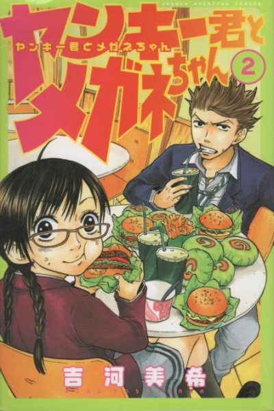 ヤンキー君とメガネちゃん、単行本2巻です。マンガの作者は、吉河美希です。