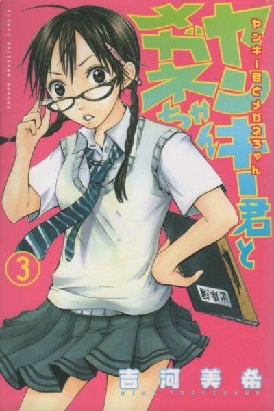 ヤンキー君とメガネちゃん、コミック本3巻です。漫画家は、吉河美希です。