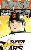ドカベン コミックセットの古本購入は漫画全巻専門店の通販で!