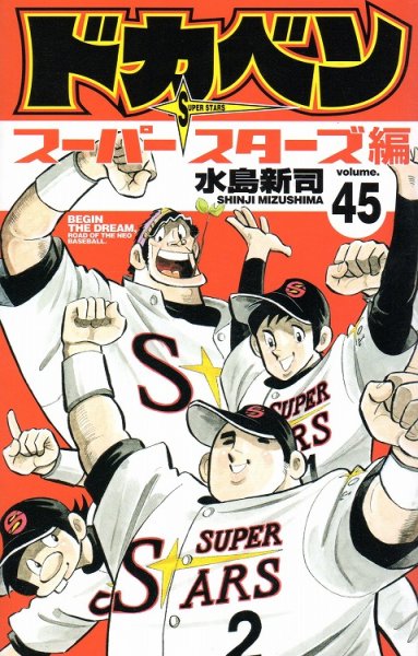 水島新司の、漫画、ドカベンスーパースターズ編の最終巻です。