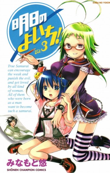 明日のよいち、コミック本3巻です。漫画家は、みなもと悠です。