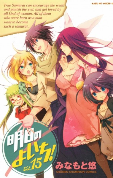 みなもと悠の、漫画、明日のよいちの最終巻です。