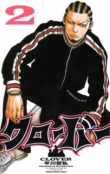 クローバー、単行本2巻です。マンガの作者は、平川哲弘です。