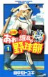 最強！都立あおい坂高校野球部、コミック1巻です。漫画の作者は、田中モトユキです。