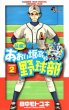 最強！都立あおい坂高校野球部、単行本2巻です。マンガの作者は、田中モトユキです。
