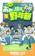 最強！都立あおい坂高校野球部、コミック本3巻です。漫画家は、田中モトユキです。