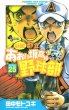 田中モトユキの、漫画、最強！都立あおい坂高校野球部の表紙画像です。