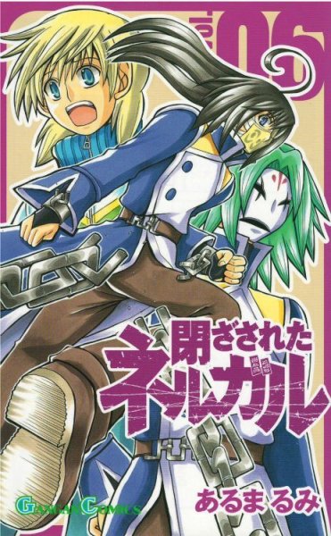 画像4: 閉ざされたネルガル あるまるみ (4)