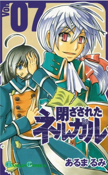 画像5: 閉ざされたネルガル あるまるみ (5)