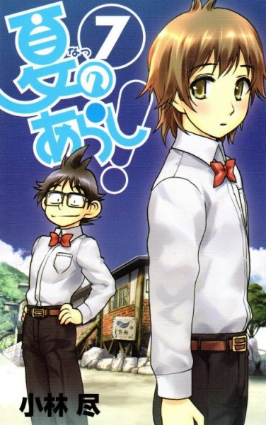 小林尽の、漫画、夏のあらしの表紙画像です。