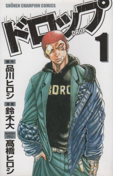 ドロップ、コミック1巻です。漫画の作者は、鈴木大/高橋ヒロシです。