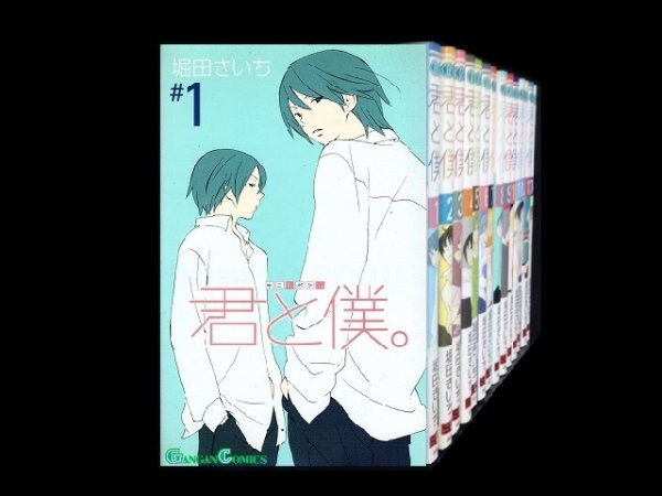 君と僕。、漫画全巻コミックセットです。