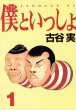 僕といっしょ、コミック1巻です。漫画の作者は、古谷実です。