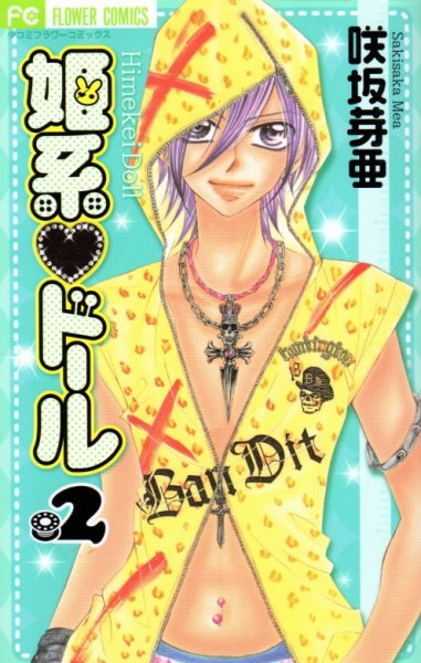 姫系ドール、単行本2巻です。マンガの作者は、咲坂芽亜です。