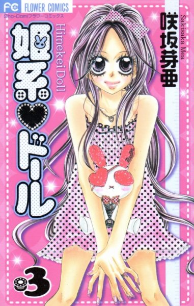 姫系ドール、コミック本3巻です。漫画家は、咲坂芽亜です。