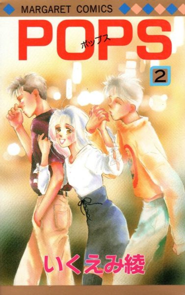 POPS(ポップス)、単行本2巻です。マンガの作者は、いくえみ綾です。