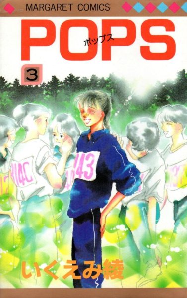 POPS(ポップス)、コミック本3巻です。漫画家は、いくえみ綾です。