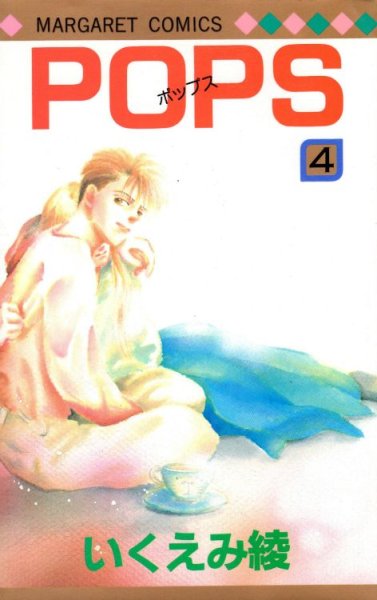 いくえみ綾の、漫画、POPS(ポップス)の表紙画像です。